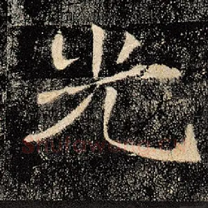光