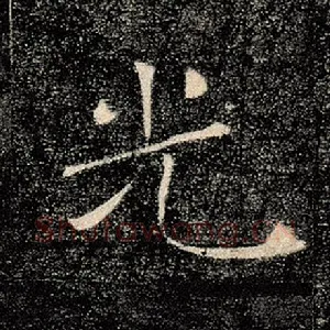 光