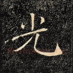 光