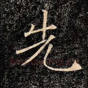先