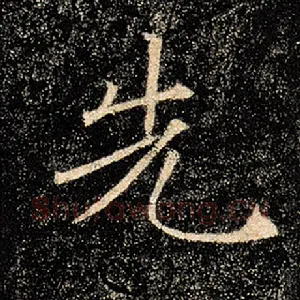 先