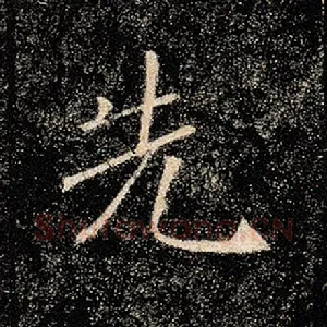 先