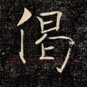 偈