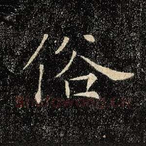俗