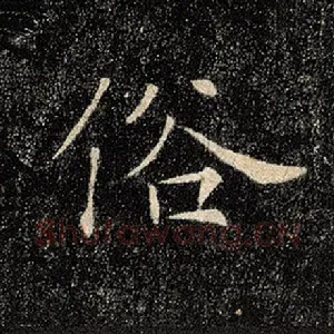 俗