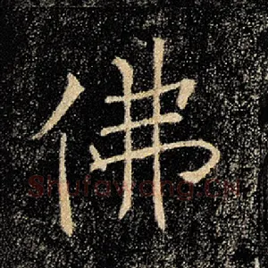佛
