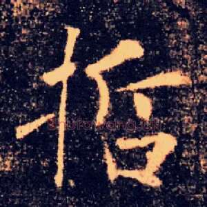 哲