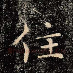 住