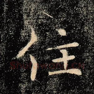 住