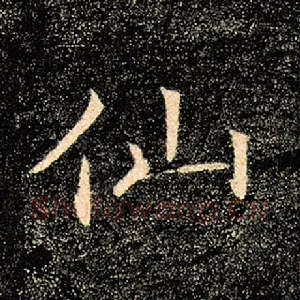 仙