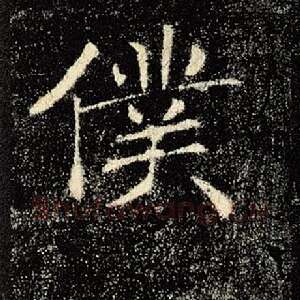 仆