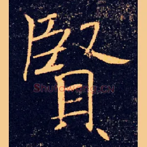賢