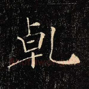 乾
