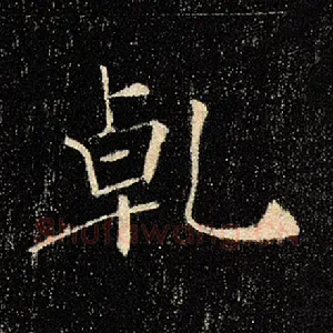 乾