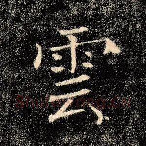 云
