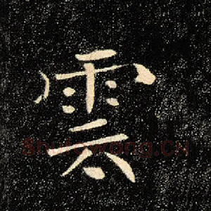 云