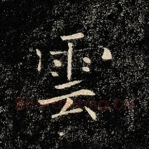 云