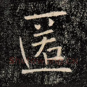 匿