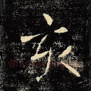 亥