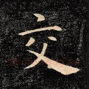 交