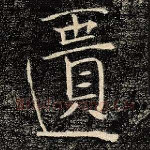 匮