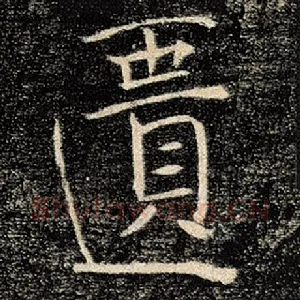 匮