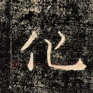 化