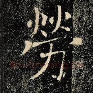 劳