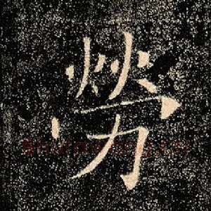 劳