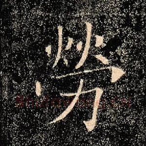 劳