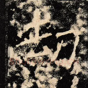劫