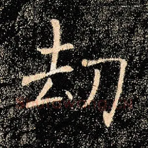 劫