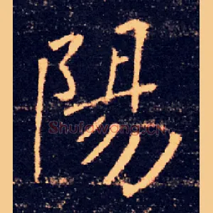 陽