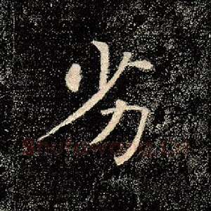 劣