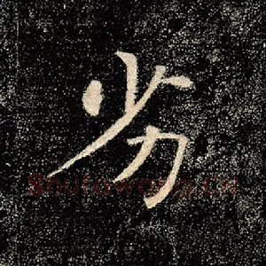 劣