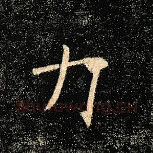 力