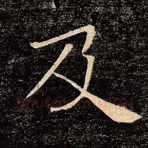 及