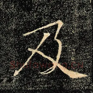 及