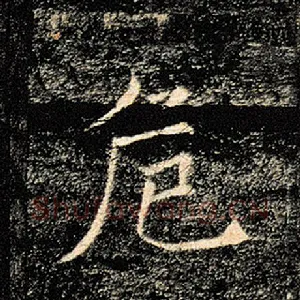 危