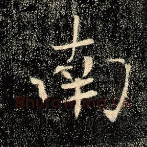 南