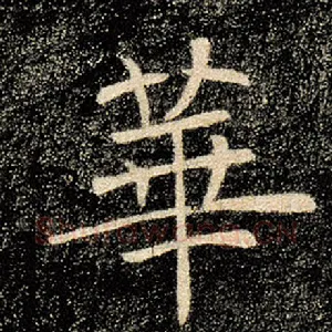 华