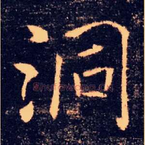 洞
