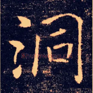 洞