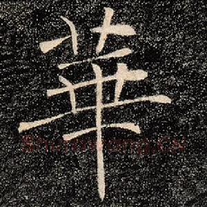 华
