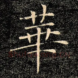 华