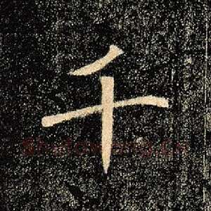 千