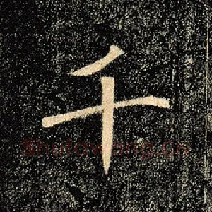 千
