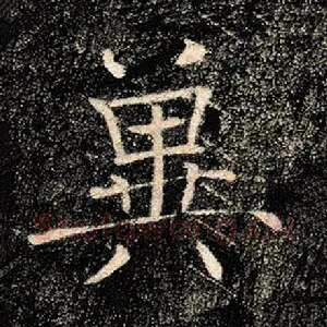 冀