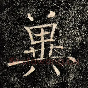 冀