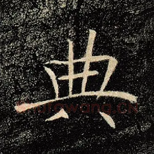 典